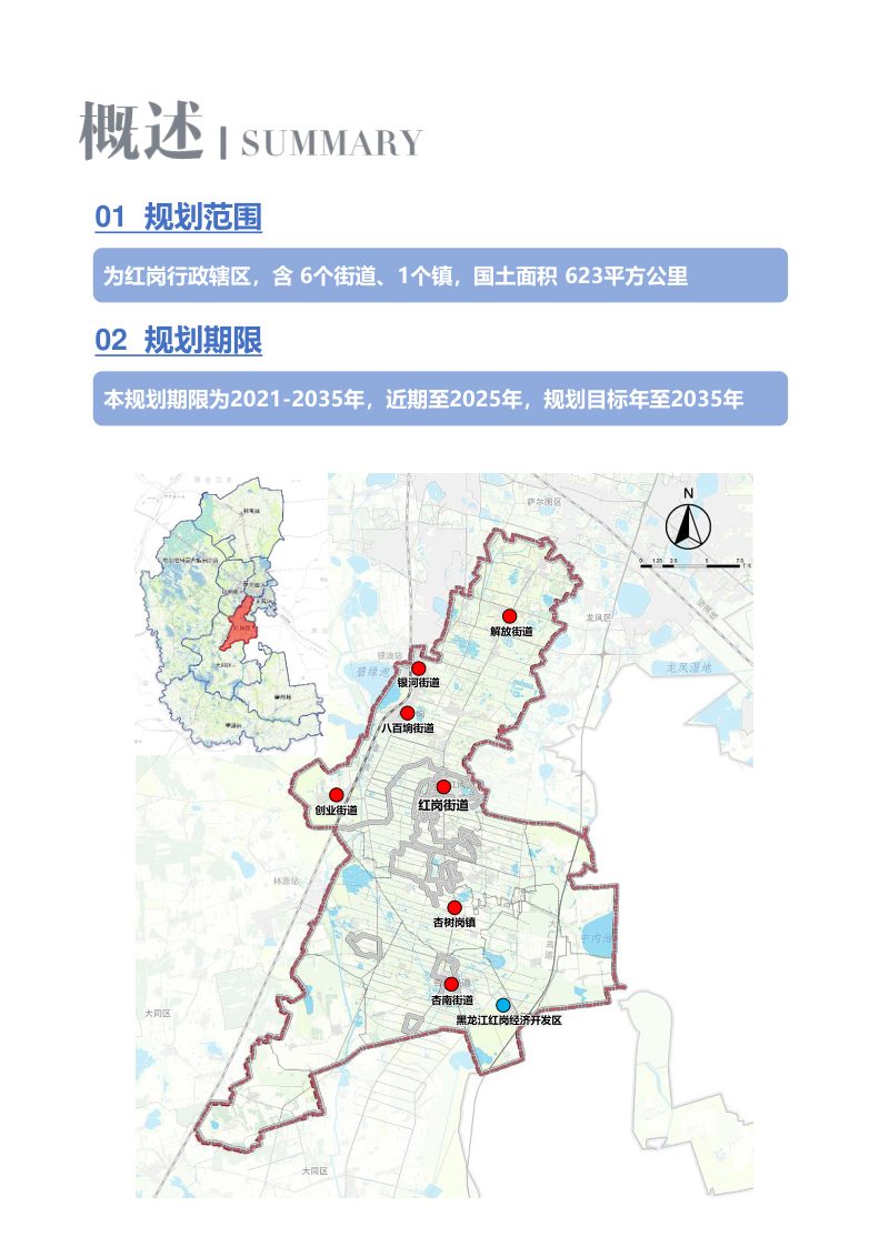 黑龙江省大庆市红岗区国土空间总体规划（2021-2035年）第3页