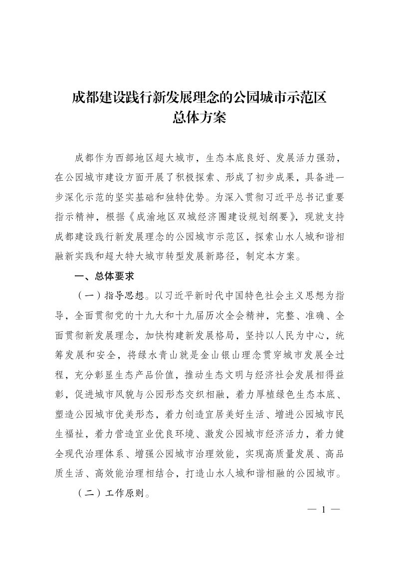 成都建设践行新发展理念的公园城市示范区总体方案第1页