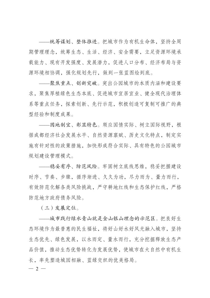 成都建设践行新发展理念的公园城市示范区总体方案第2页