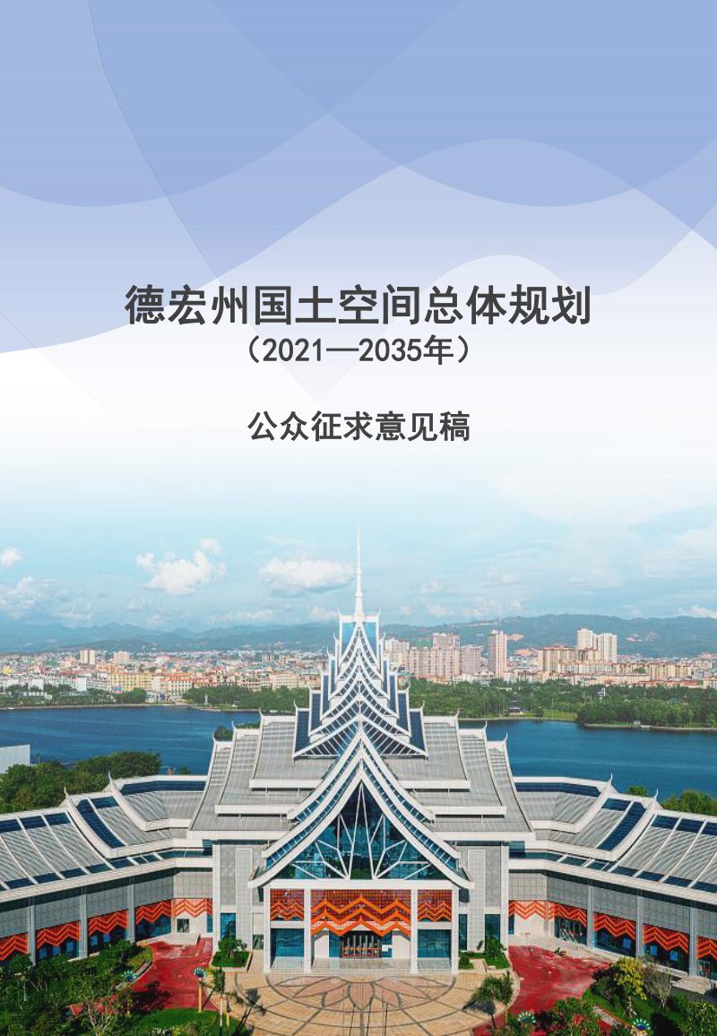 云南省德宏州国土空间总体规划（2021-2035年）第1页