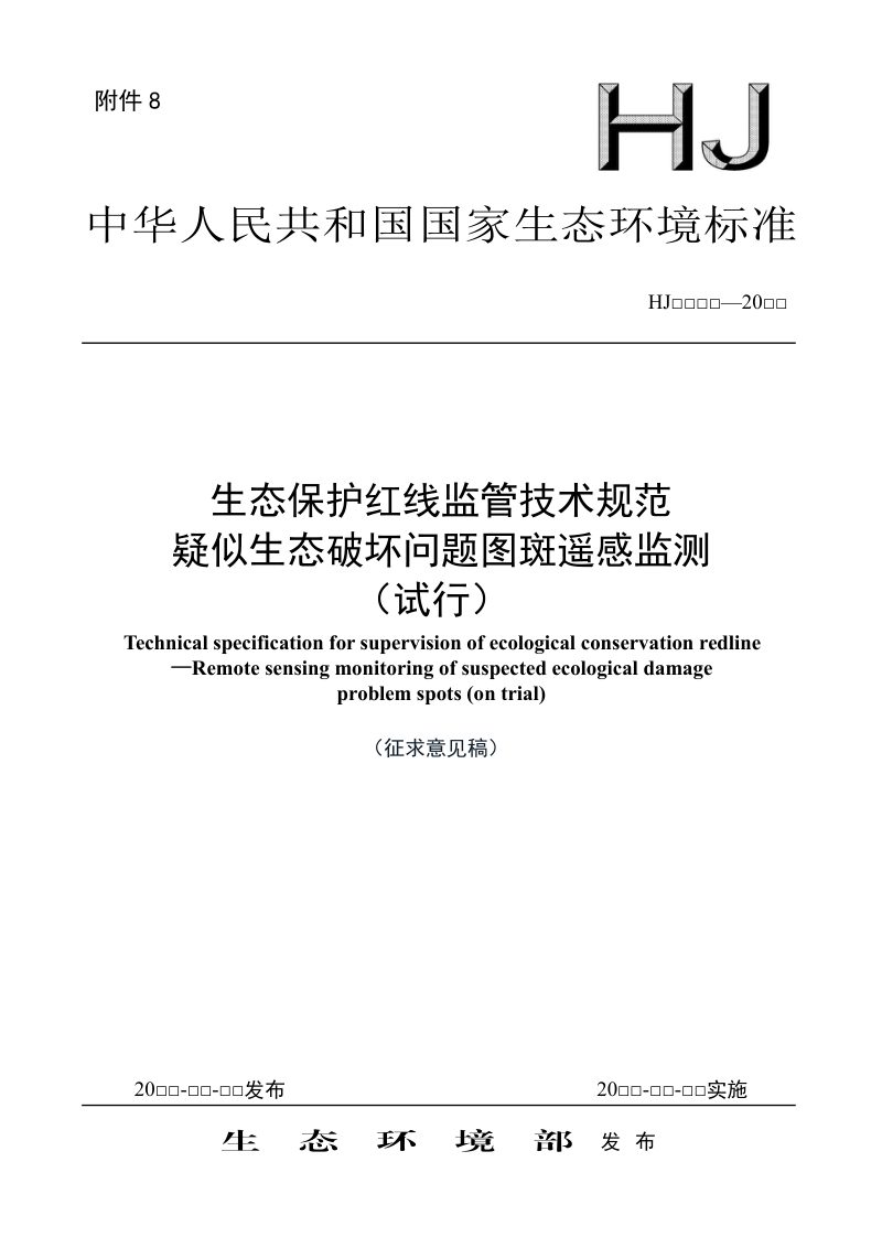《生态保护红线监管技术规范 疑似生态破坏问题图斑遥感监测（试行）》（征求意见稿）第1页