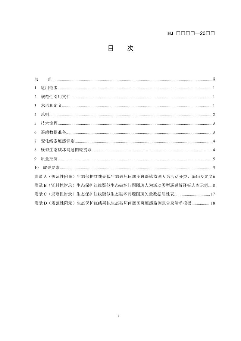 《生态保护红线监管技术规范 疑似生态破坏问题图斑遥感监测（试行）》（征求意见稿）第2页
