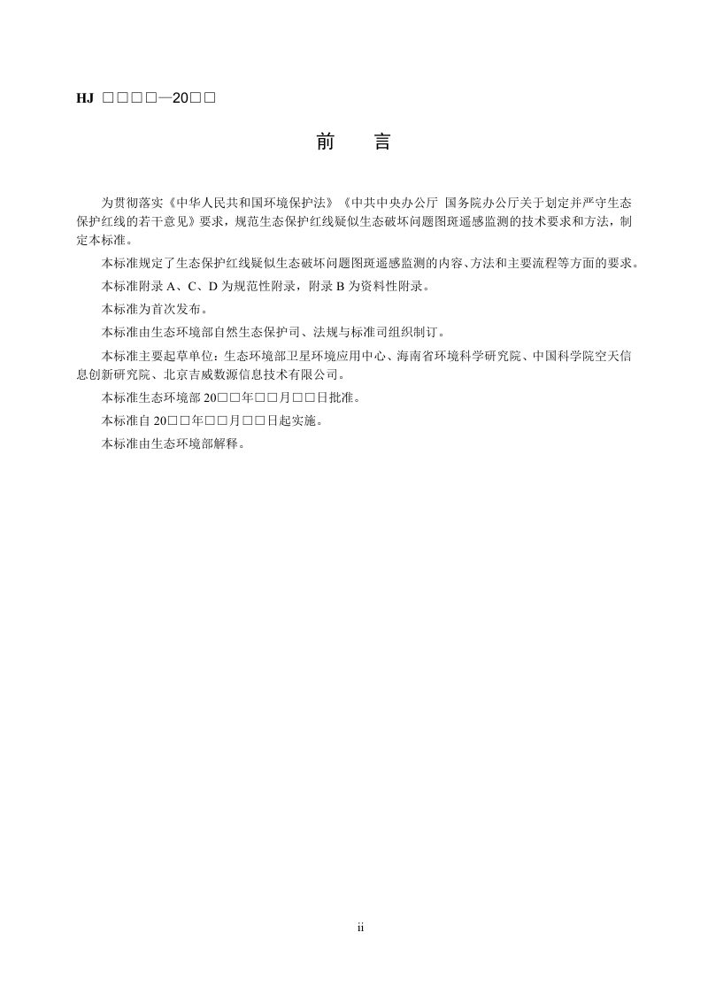 《生态保护红线监管技术规范 疑似生态破坏问题图斑遥感监测（试行）》（征求意见稿）第3页