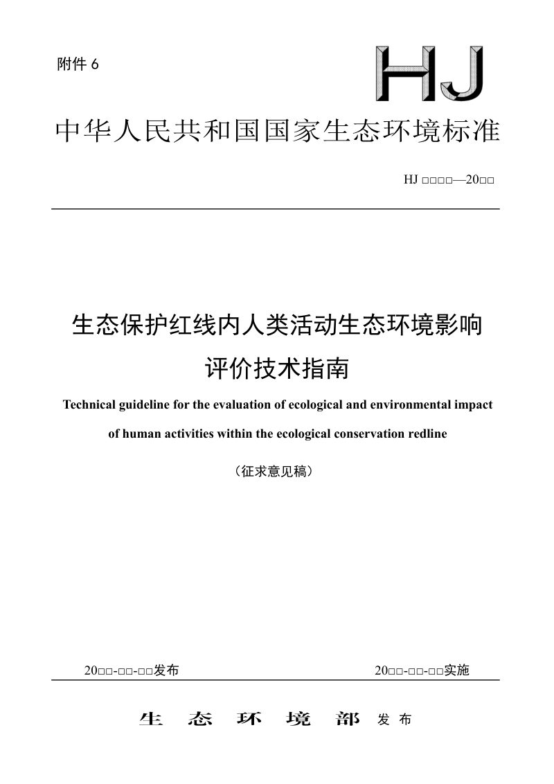 《生态保护红线内人类活动生态环境影响评价技术指南》（征求意见稿）第1页