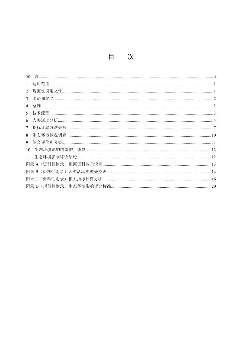 《生态保护红线内人类活动生态环境影响评价技术指南》（征求意见稿）第2页