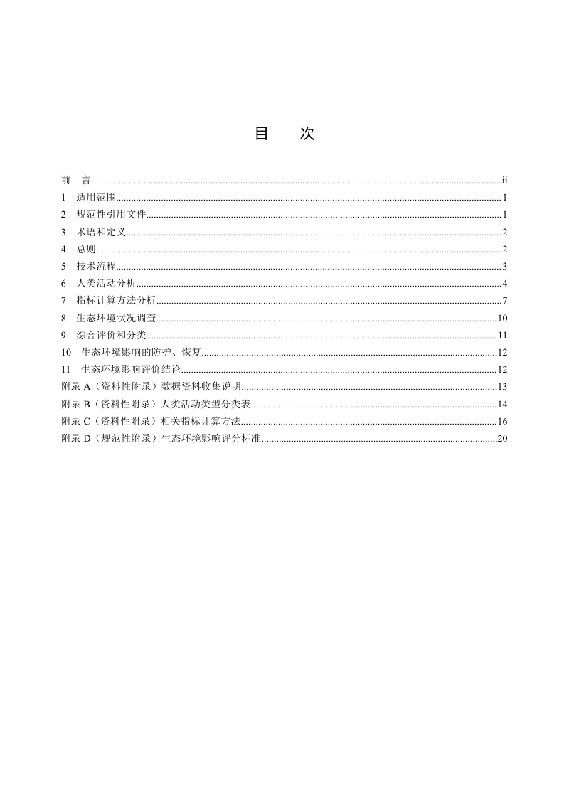 《生态保护红线内人类活动生态环境影响评价技术指南》（征求意见稿）第2页