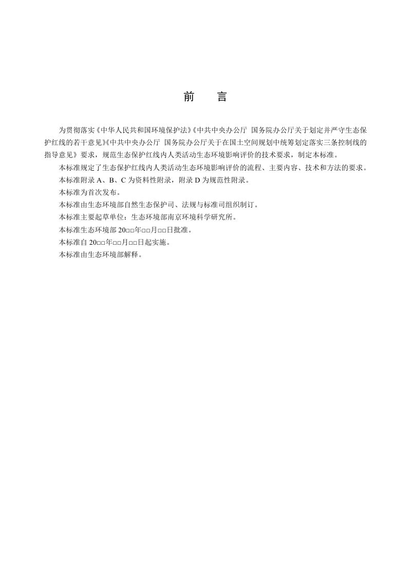 《生态保护红线内人类活动生态环境影响评价技术指南》（征求意见稿）第3页