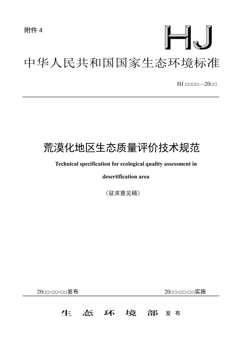 《荒漠化地区生态质量评价技术规范》（征求意见稿）第1页