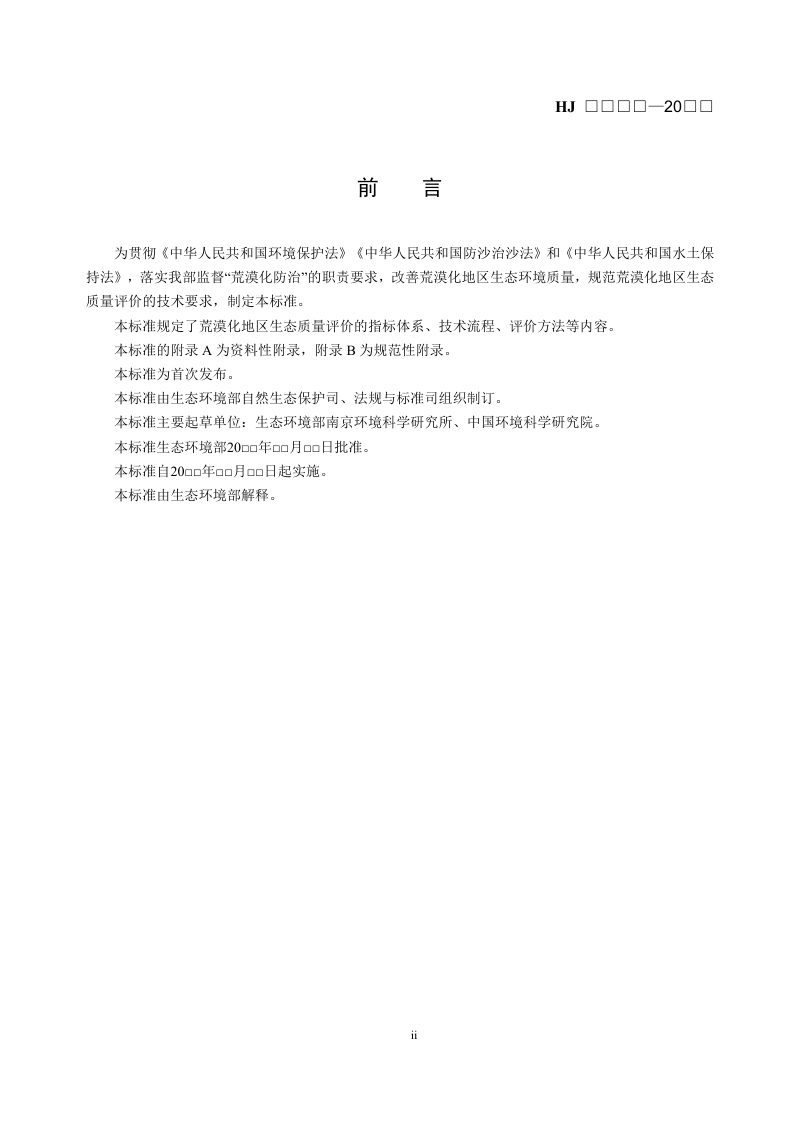 《荒漠化地区生态质量评价技术规范》（征求意见稿）第3页