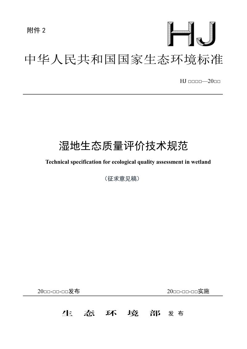 《湿地生态质量评价技术规范》（征求意见稿）第1页