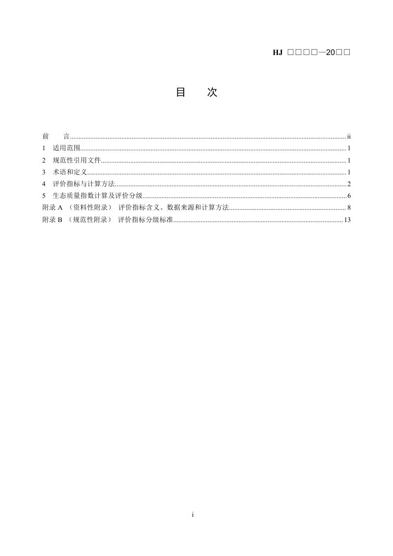 《湿地生态质量评价技术规范》（征求意见稿）第2页