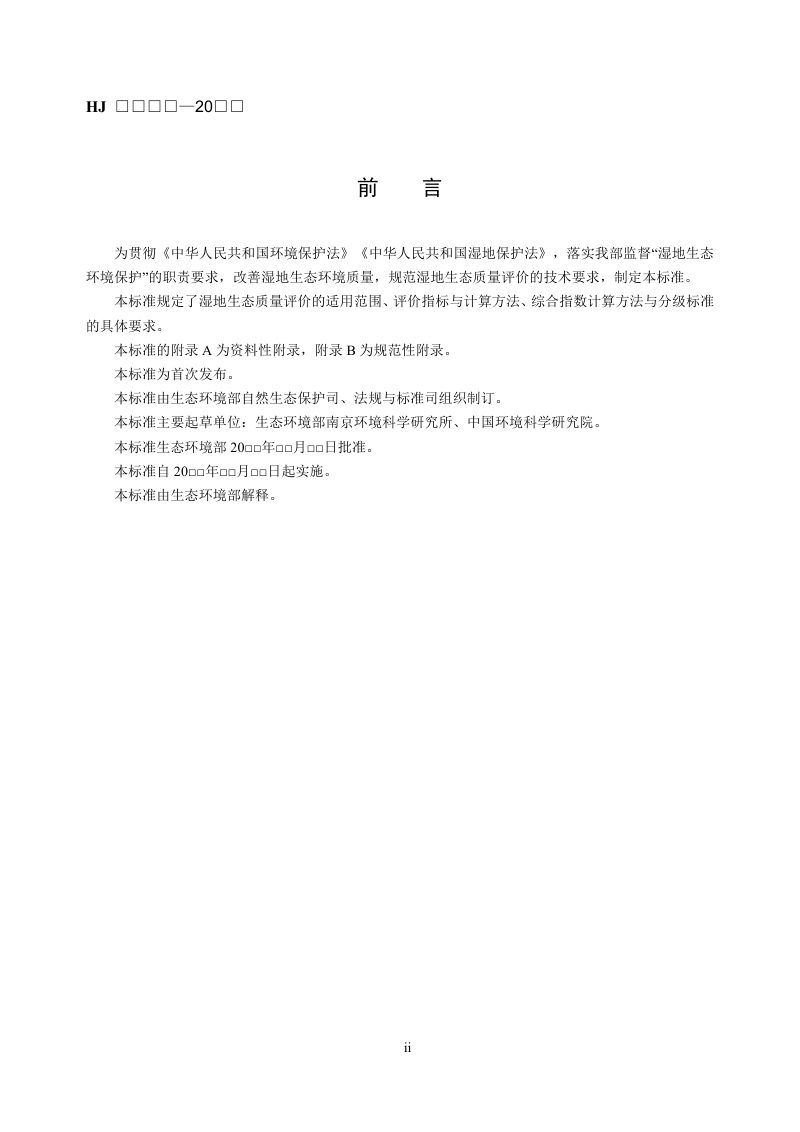 《湿地生态质量评价技术规范》（征求意见稿）第3页