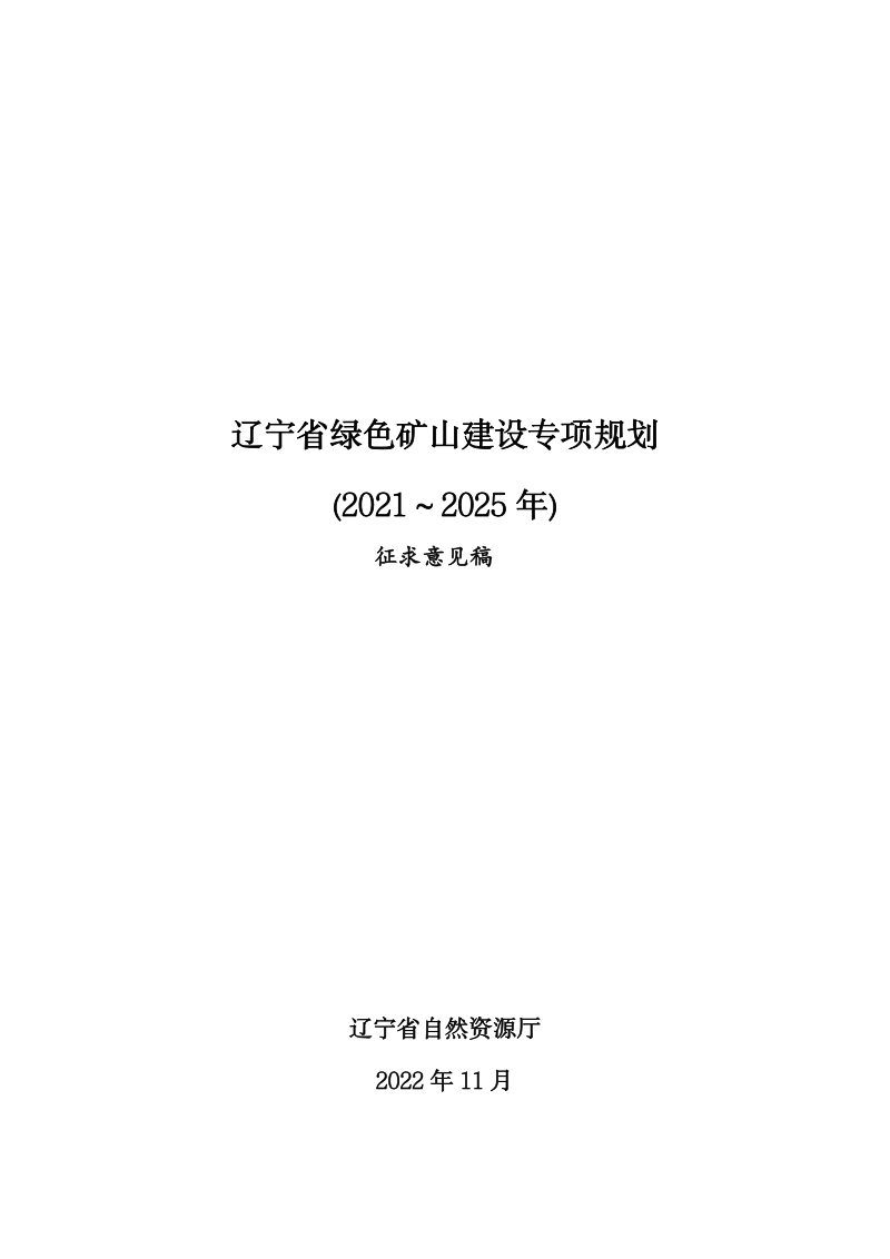 辽宁省绿色矿山建设专项规划 （2021-2025年）第1页