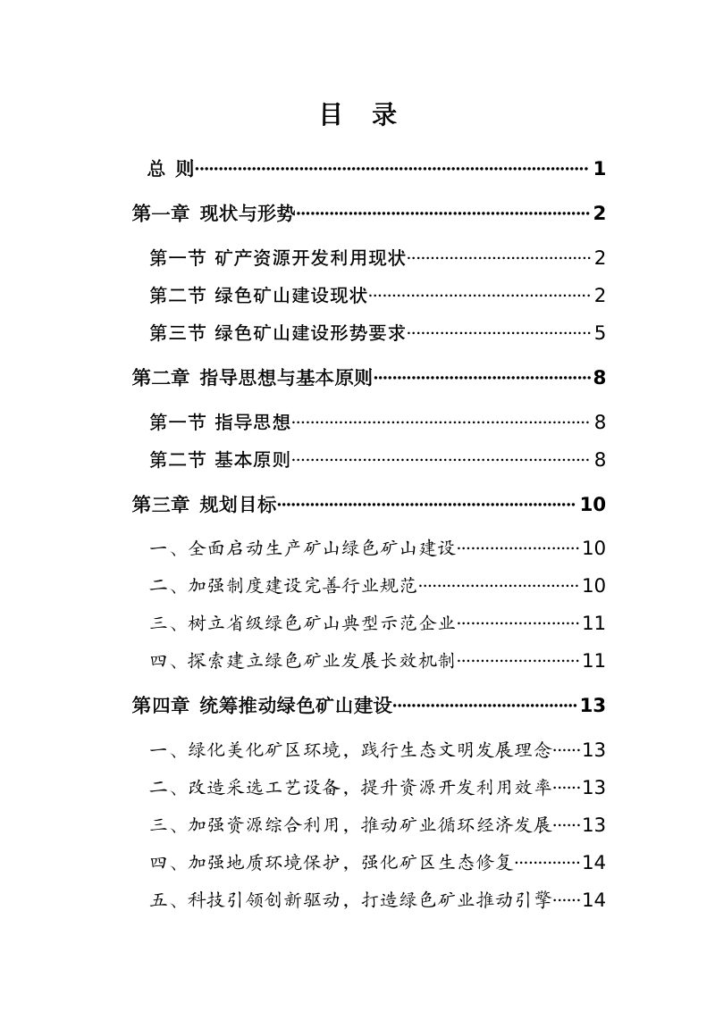 辽宁省绿色矿山建设专项规划 （2021-2025年）第2页