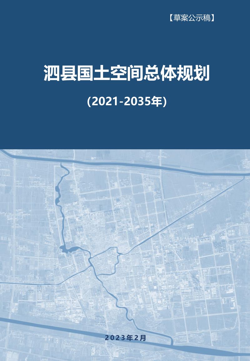 安徽省泗县国土空间总体规划（2021-2035年）第1页
