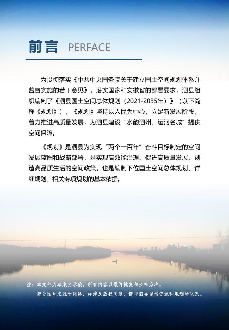 安徽省泗县国土空间总体规划（2021-2035年）第2页