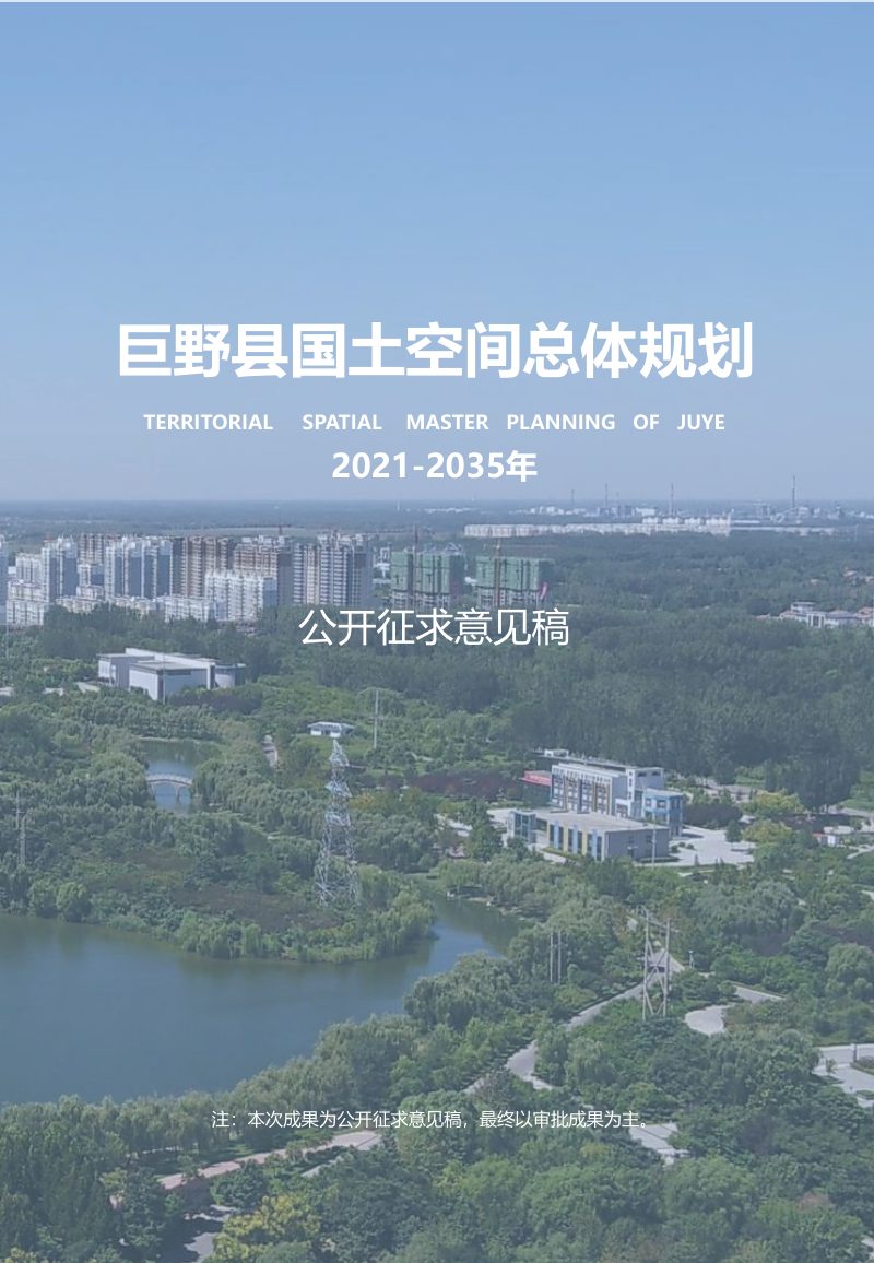 山东省巨野县国土空间总体规划（2021-2035年）第1页