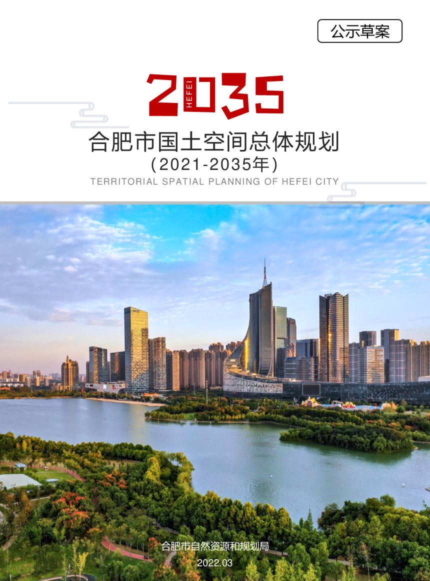 安徽省合肥市国土空间总体规划（2021-2035年）-1