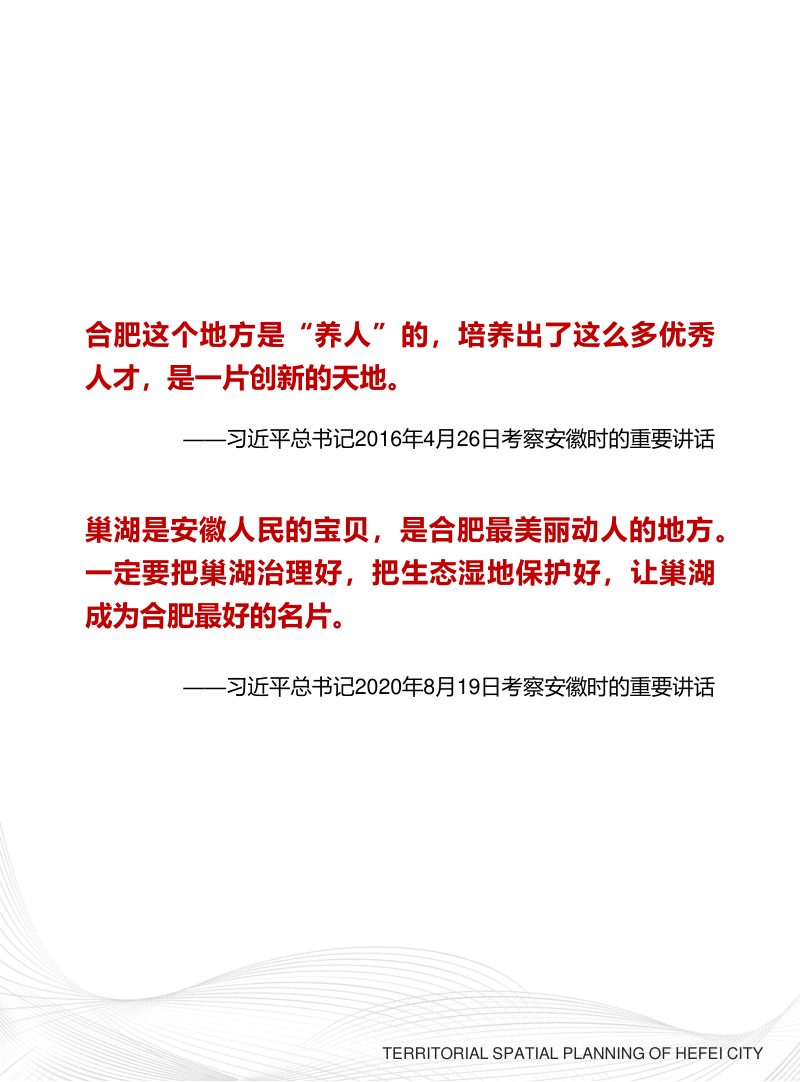 安徽省合肥市国土空间总体规划（2021-2035年）第2页
