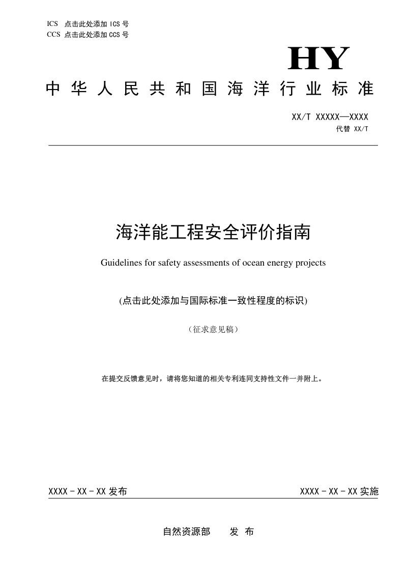《海洋能工程安全评价指南》(征求意见稿)第1页