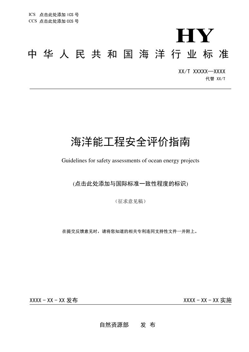 《海洋能工程安全评价指南》(征求意见稿)第1页