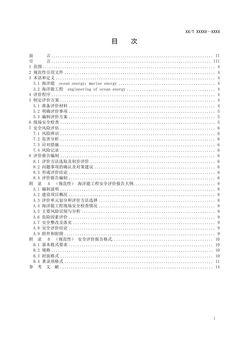 《海洋能工程安全评价指南》(征求意见稿)第2页