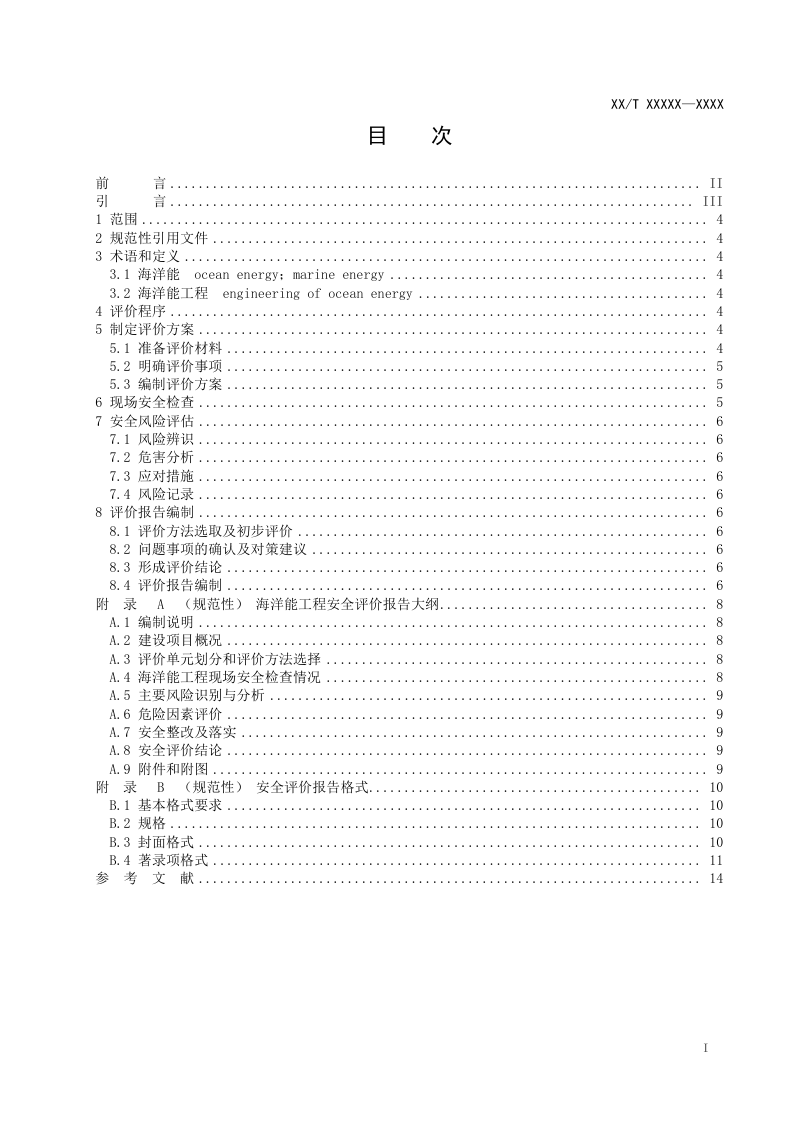 《海洋能工程安全评价指南》(征求意见稿)第2页