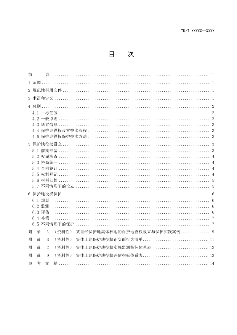 《保护地役权设立与保护技术指南》(征求意见稿)第3页