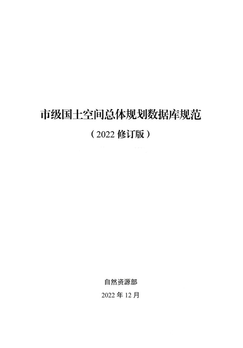 自然资源部《市级国土空间总体规划数据库规范》（2022修订版）第1页