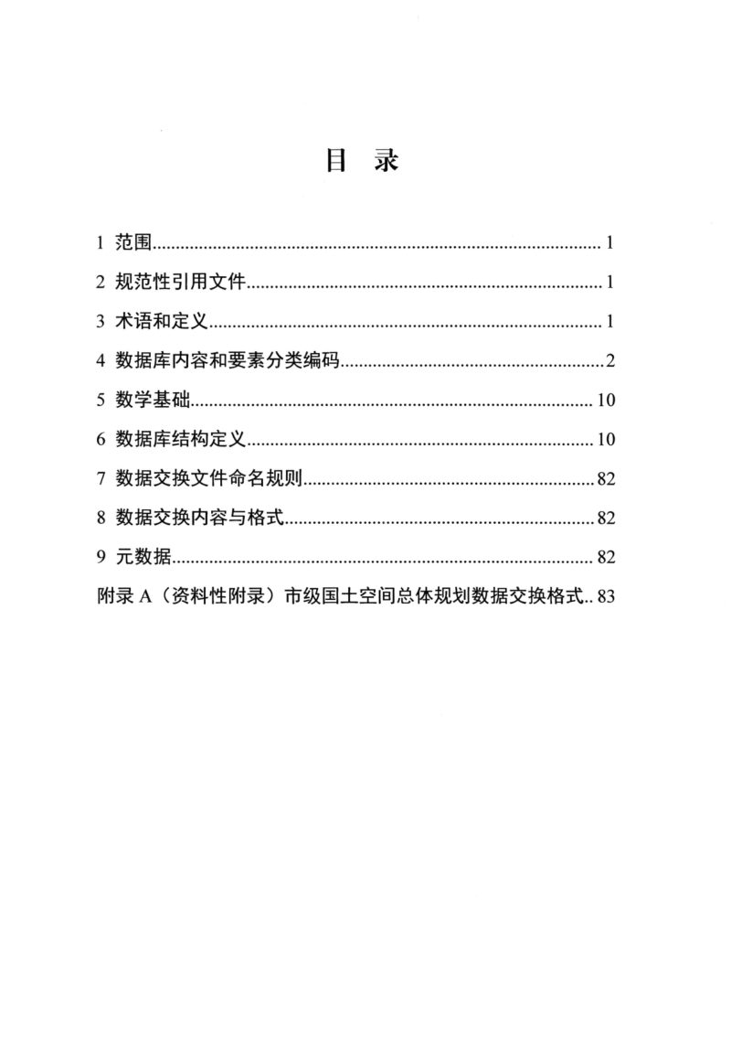 自然资源部《市级国土空间总体规划数据库规范》（2022修订版）第2页