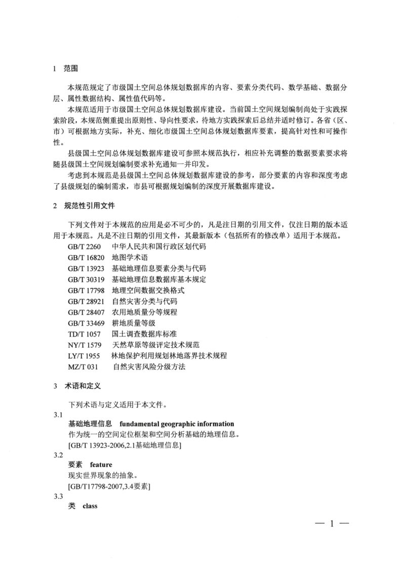 自然资源部《市级国土空间总体规划数据库规范》（2022修订版）第3页