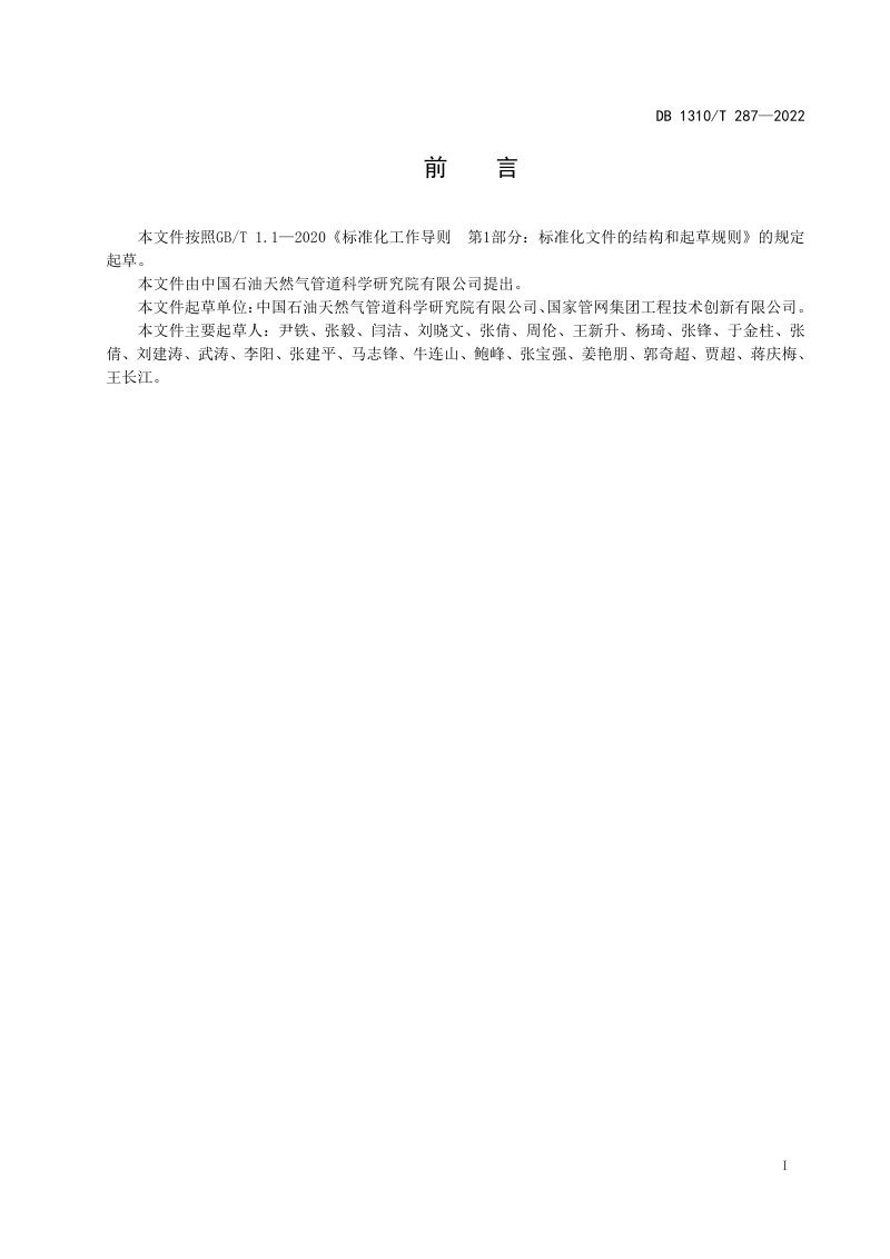 河北省廊坊市《长输油气钢质管道自动焊装备通用技术要求》DB1310/T 287-2022第2页