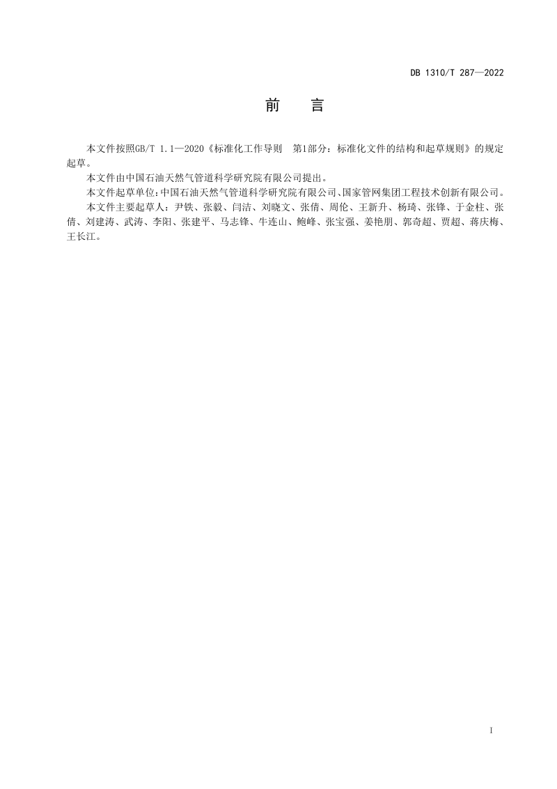 河北省廊坊市《长输油气钢质管道自动焊装备通用技术要求》DB1310/T 287-2022第2页