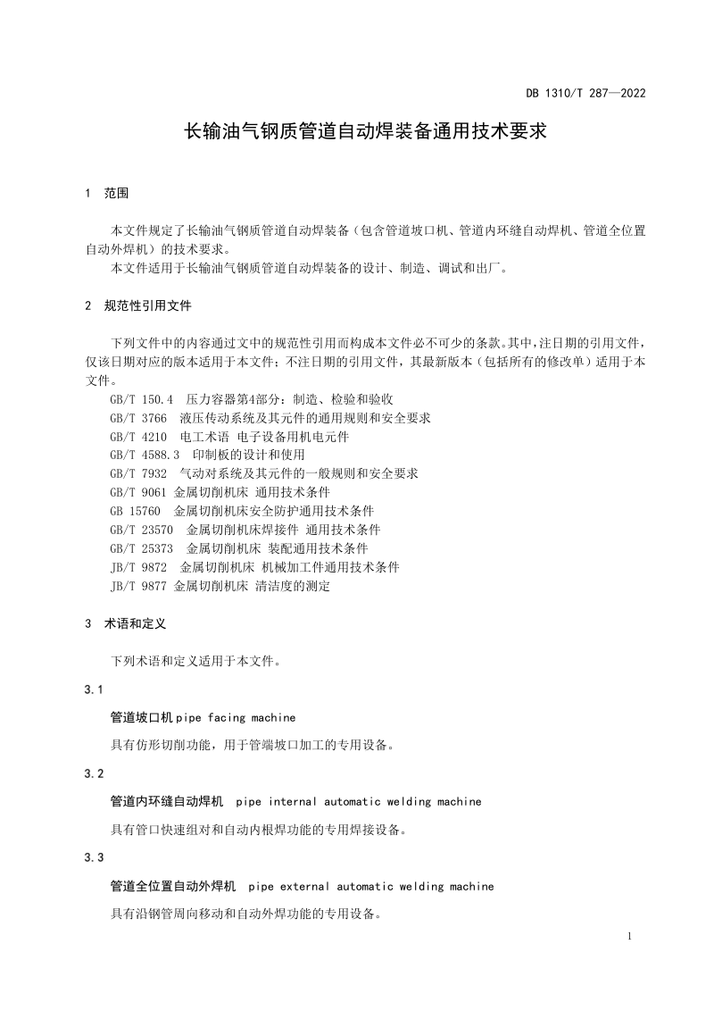 河北省廊坊市《长输油气钢质管道自动焊装备通用技术要求》DB1310/T 287-2022第3页