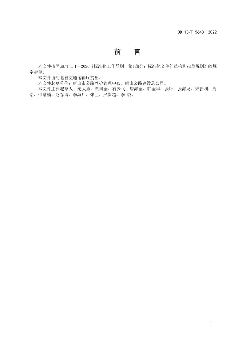 河北省《公路钢渣沥青混合料应用技术规范》DB13/T 5643-2022第3页
