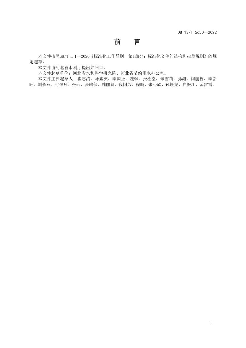 河北省《建设项目节约用水管理规范》DB13/T 5650-2022第3页