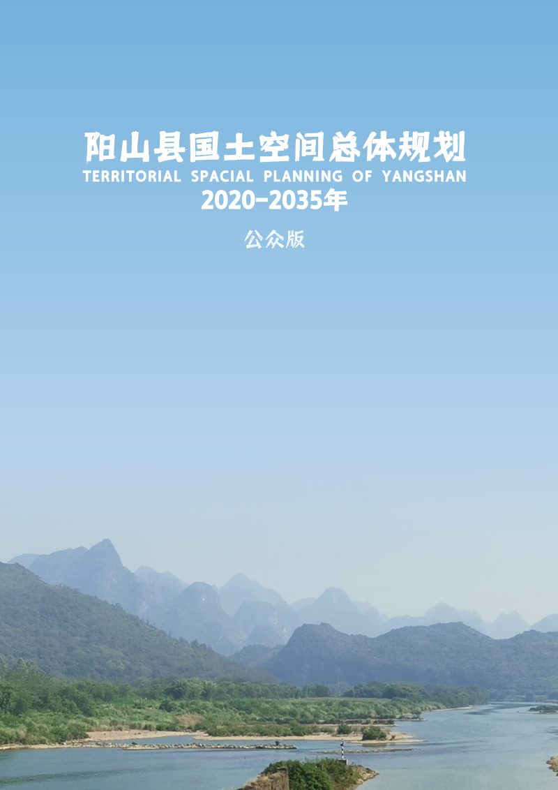 广东省清远市阳山县国土空间总体规划（2020-2035年）第1页