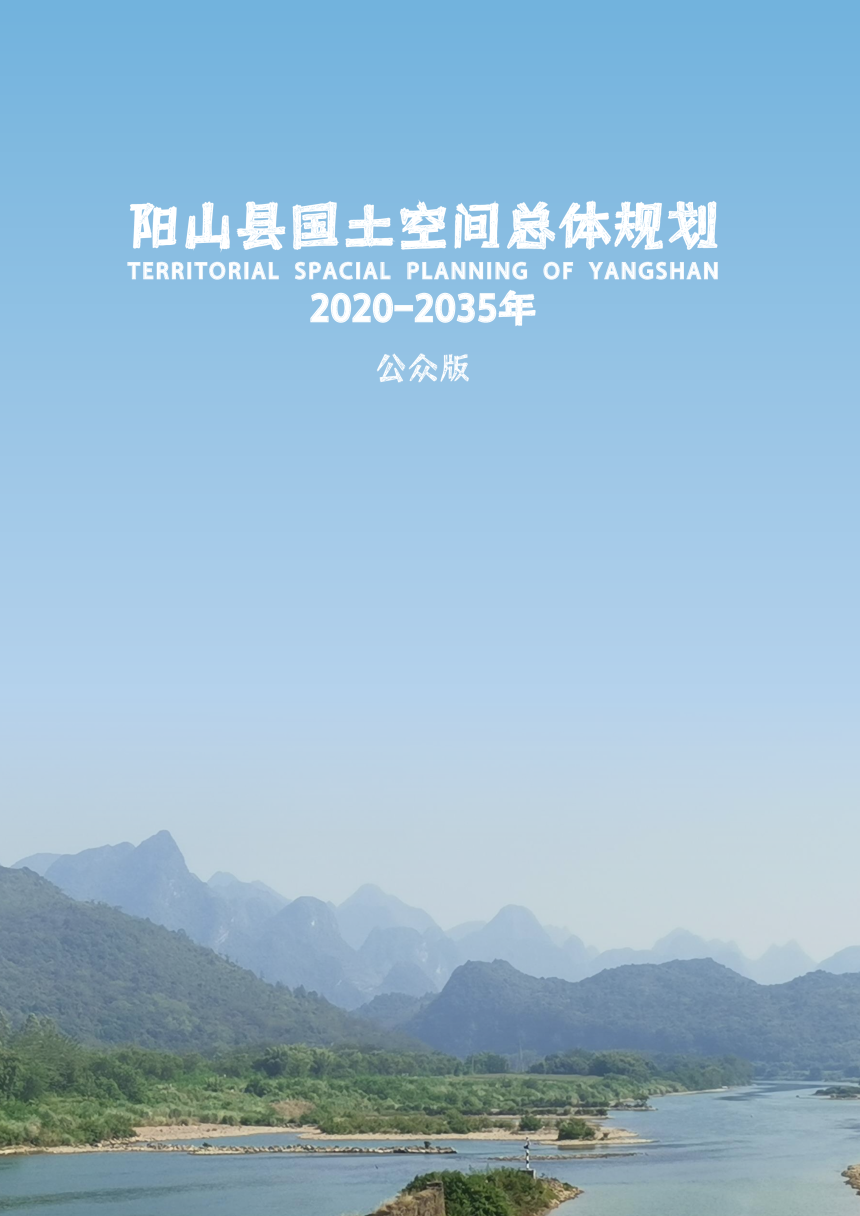 广东省清远市阳山县国土空间总体规划（2020-2035年）-1