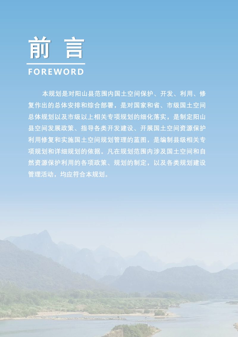 广东省清远市阳山县国土空间总体规划（2020-2035年）第2页