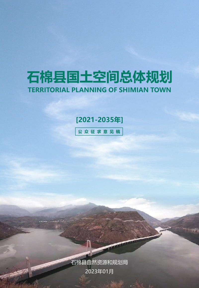 四川省石棉县国土空间总体规划（2021-2035年）第1页