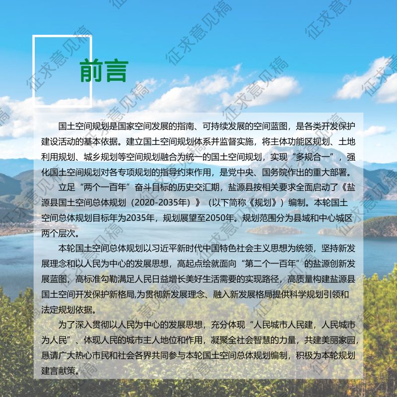 四川省盐源县国土空间总体规划（2020-2035年）第2页