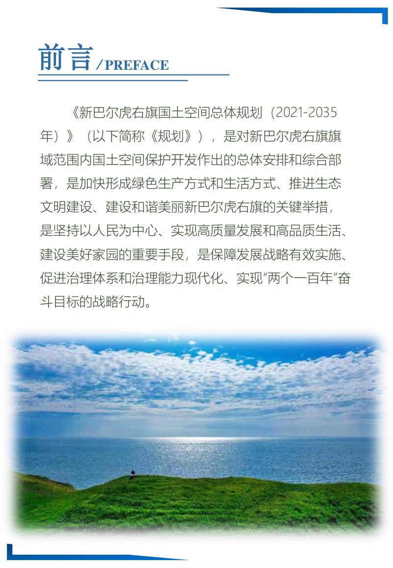 内蒙古新巴尔虎右旗国土空间总体规划（2021-2035年）第2页