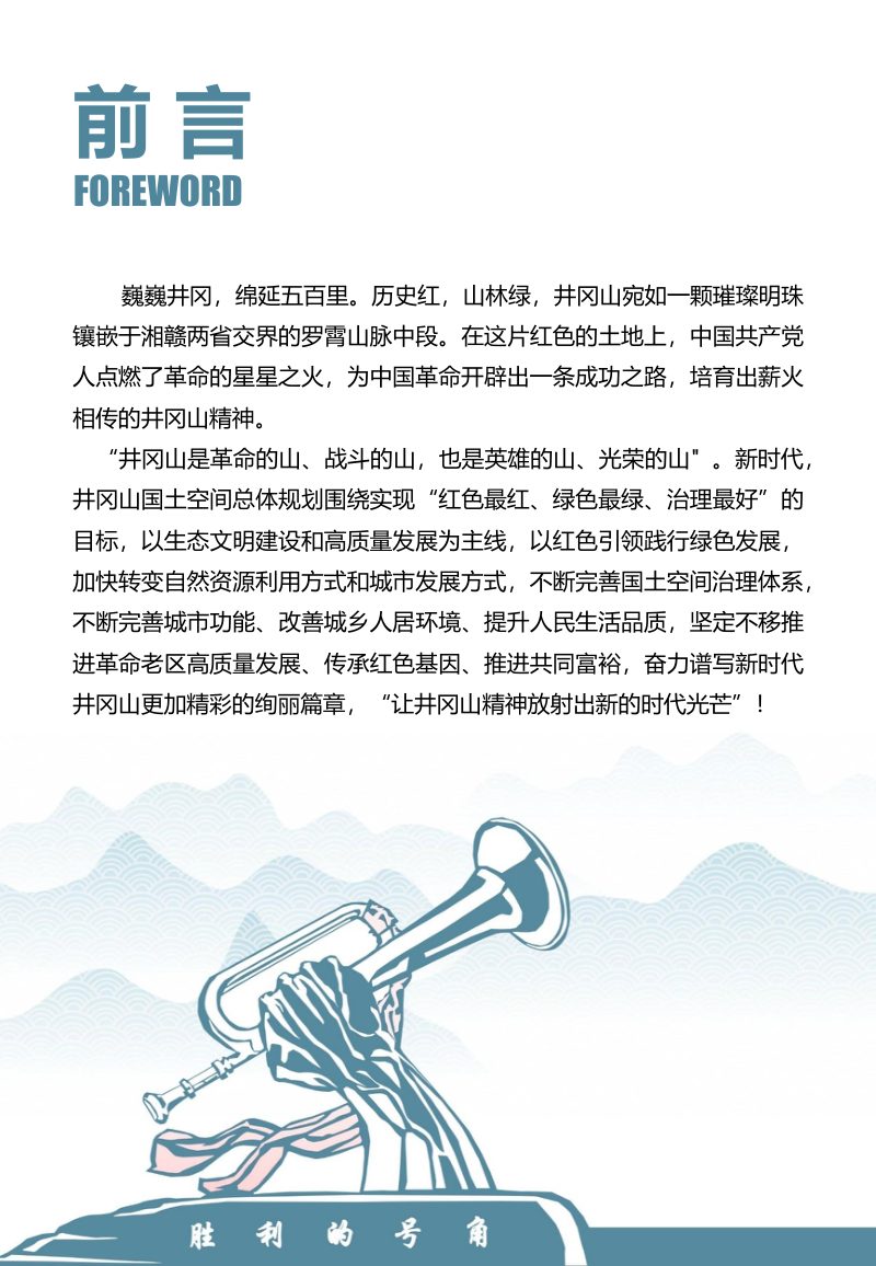 江西省井冈山市国土空间总体规划（2021-2035年）第3页