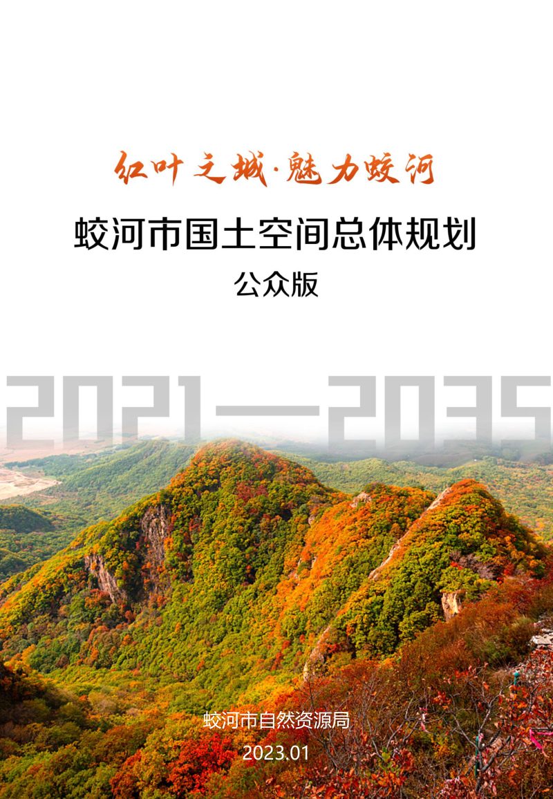 吉林省蛟河市国土空间总体规划（2021-2035年）第1页