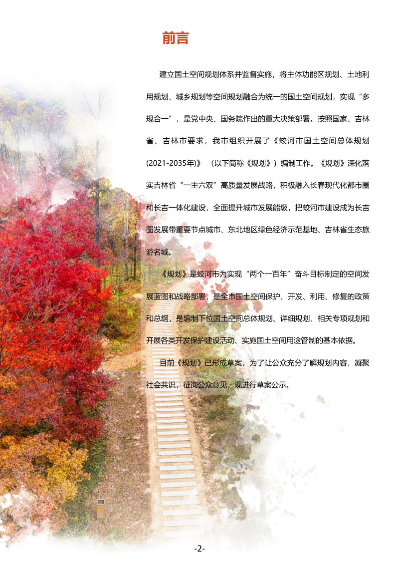 吉林省蛟河市国土空间总体规划（2021-2035年）第2页
