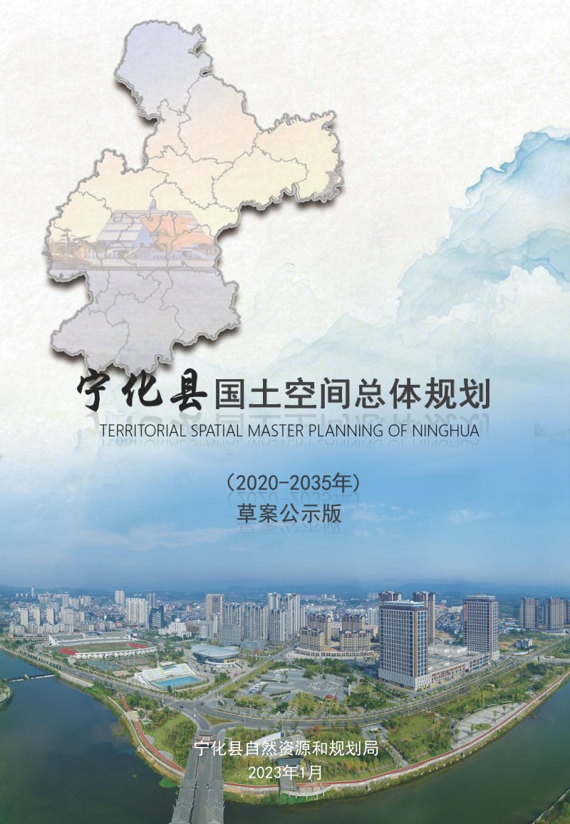 福建省宁化县国土空间总体规划（2021-2035年）第1页