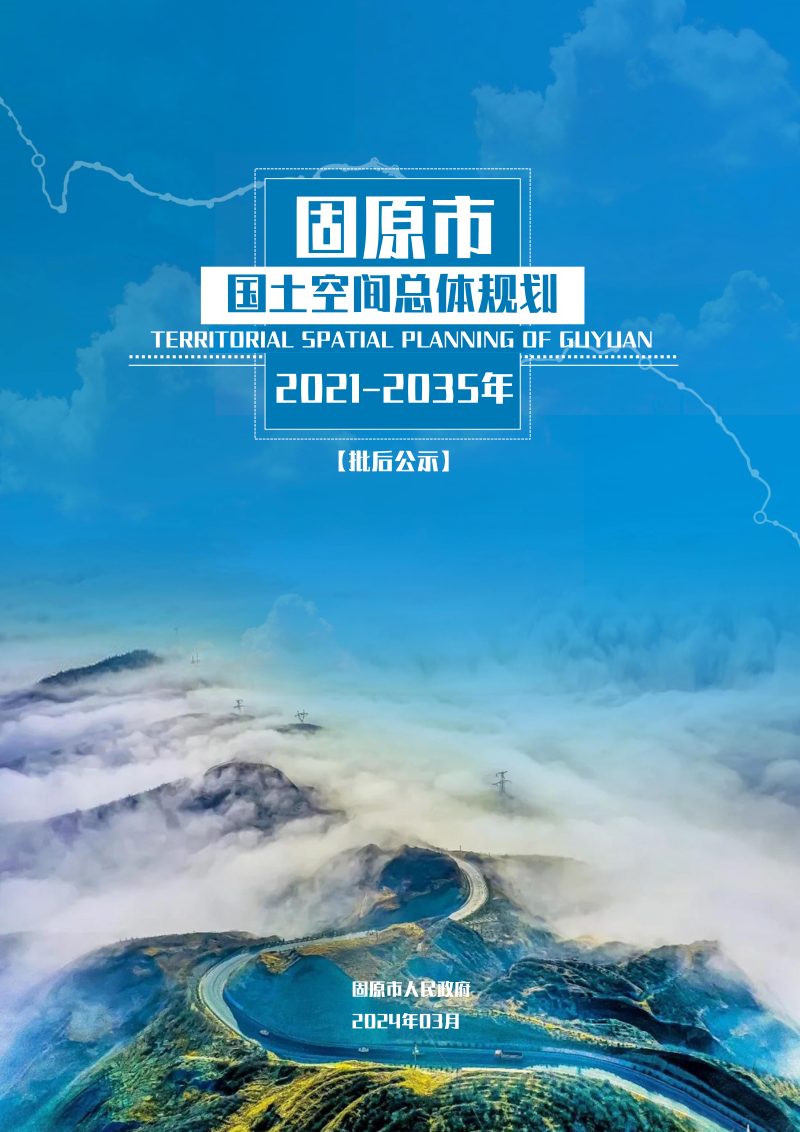 宁夏固原市国土空间总体规划（2021-2035年）第1页