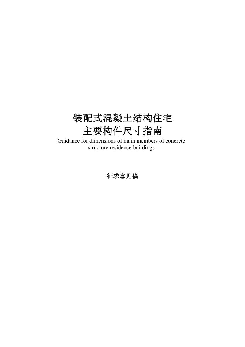 广东省《装配式混凝土结构住宅主要构件尺寸指南》（征求意见稿）第1页