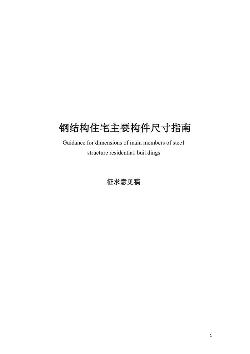 广东省《钢结构住宅主要构件尺寸指南》（征求意见稿）第1页