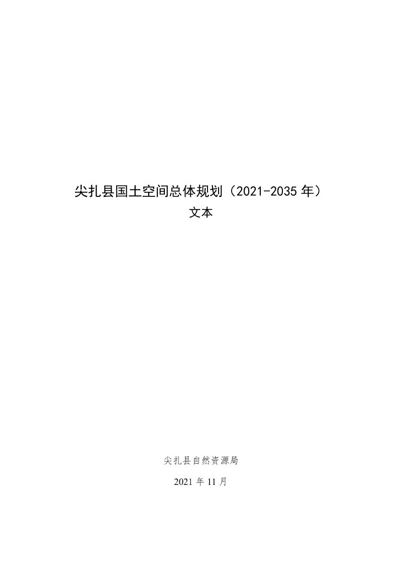 青海省尖扎县国土空间总体规划（2021-2035 年）第1页